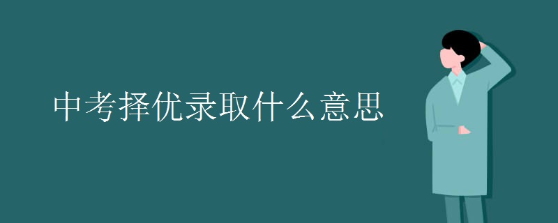 中考择优录取什么意思