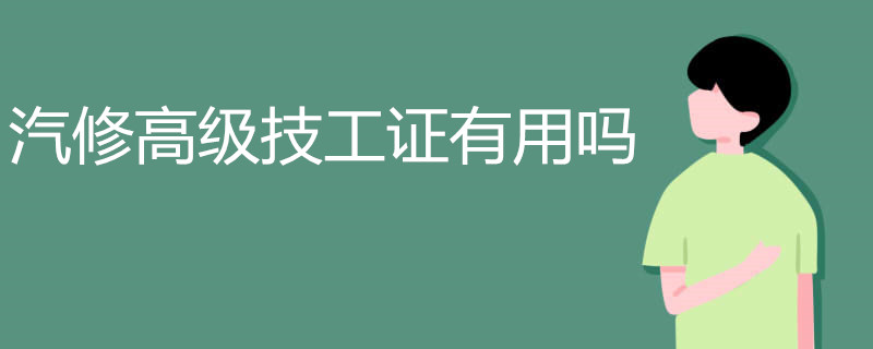 汽修高级技工证有用吗