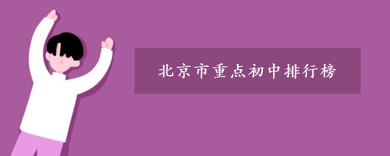 北京市重点初中排行榜