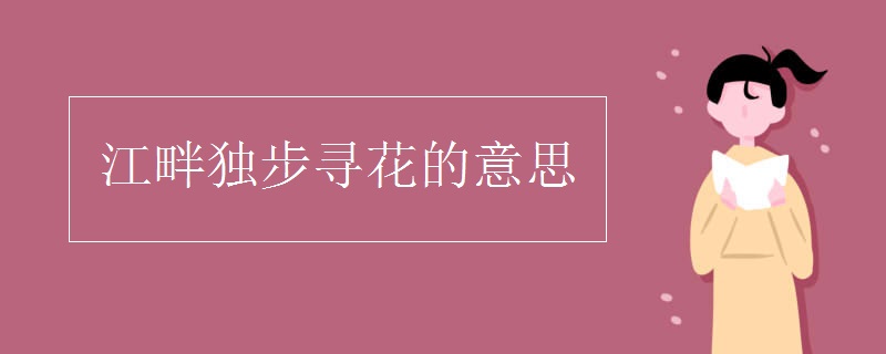 江畔独步寻花的意思