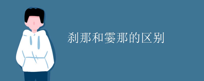 刹那和霎那的区别