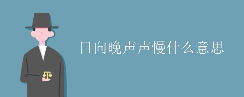 日向晚声声慢什么意思