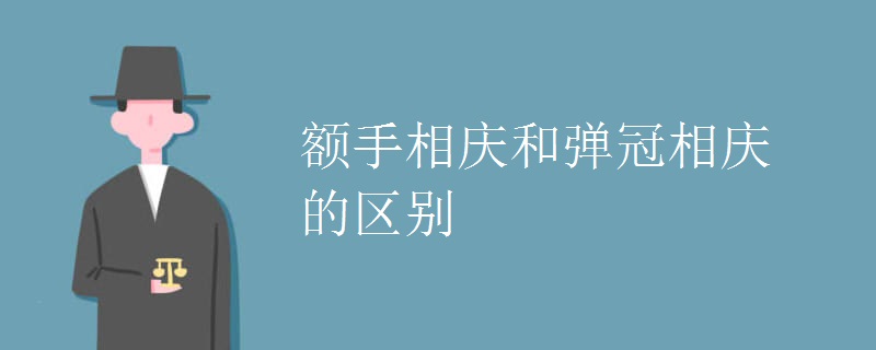 额手相庆和弹冠相庆的区别