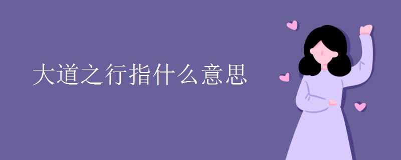 大道之行指什么意思