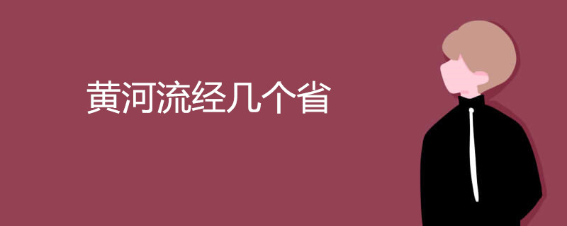 黄河流经几个省