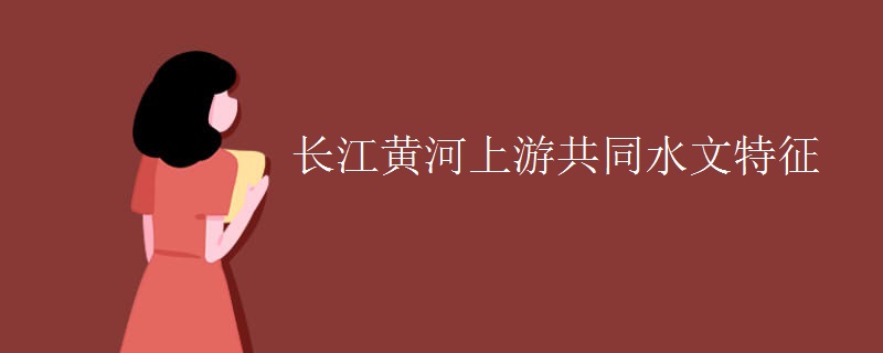 长江黄河上游共同水文特征