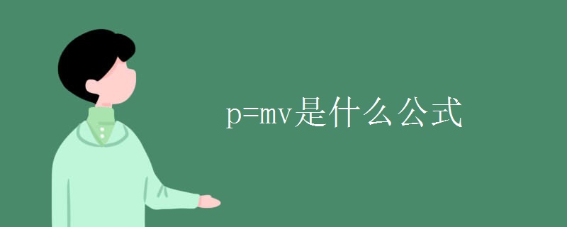 p=mv是什么公式