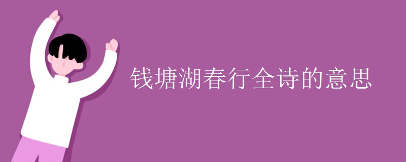 钱塘湖春行全诗的意思