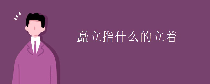 矗立指什么的立着