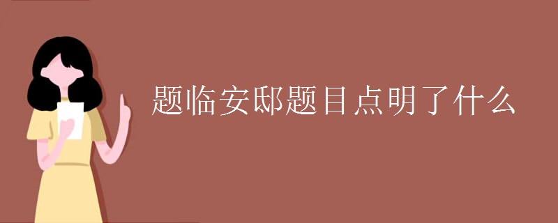 题临安邸题目点明了什么