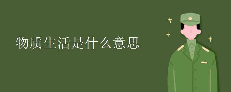 物质生活是什么意思