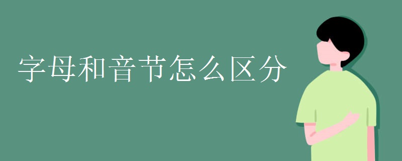 字母和音节怎么区分