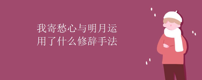 我寄愁心与明月运用了什么修辞手法