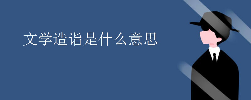 文学造诣是什么意思