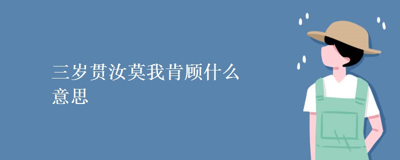 人不知而不愠的而表什么