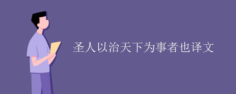 圣人以治天下为事者也译文