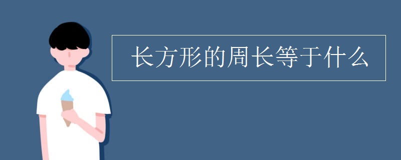 长方形的周长等于什么