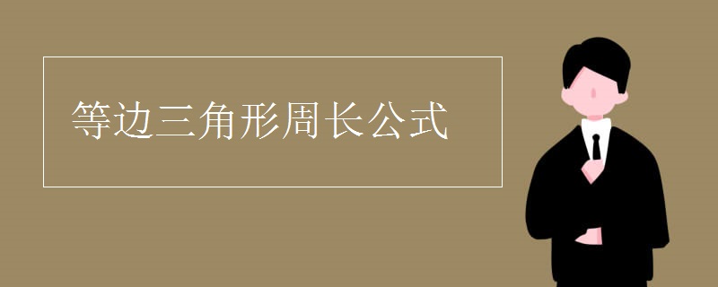 等边三角形周长公式