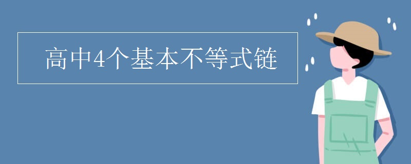 高中4个基本不等式链