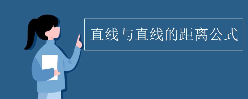 直线与直线的距离公式