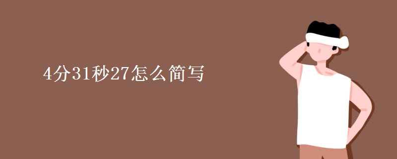 4分31秒27怎么简写