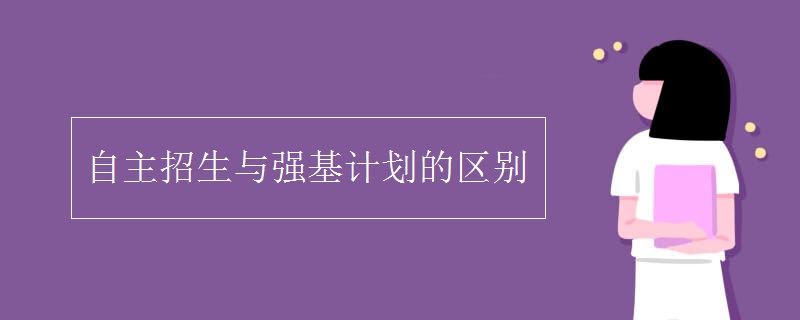 自主招生与强基计划的区别