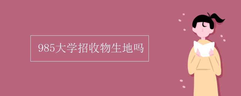 985大学招收物生地吗