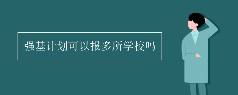 强基计划可以报多所学校吗