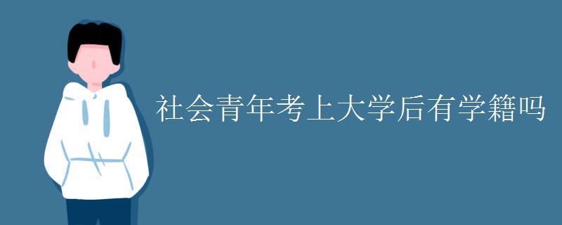 社会青年考上大学后有学籍吗