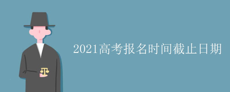 2021高考报名时间截止日期