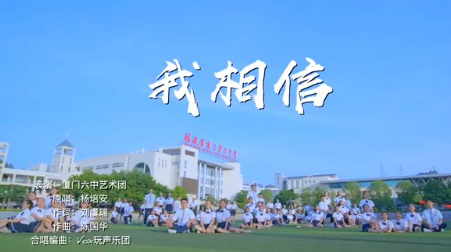 厦门六中唱我相信为高考加油