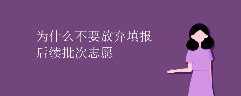 不要放弃填报后续批次志愿