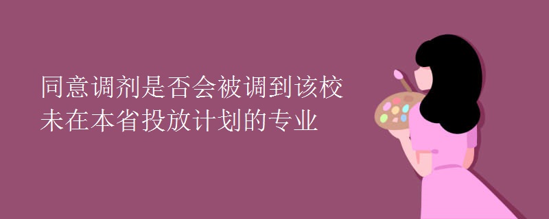 同意调剂是否会被调到该校未在本省投放计划的专业