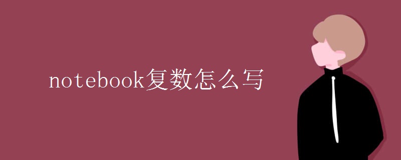 notebook复数怎么写