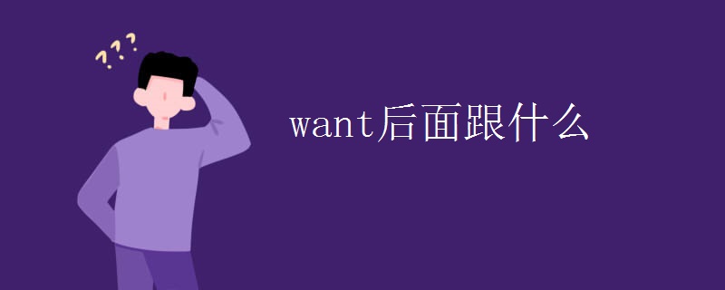 want后面跟什么