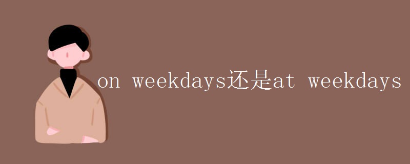 on weekdays还是at weekdays