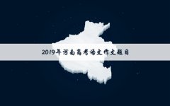 2019河南高考语文作文题目：提倡劳动的演讲稿