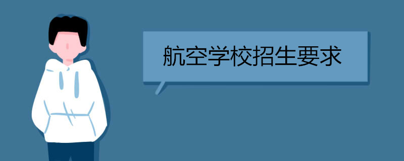 航空学校招生要求