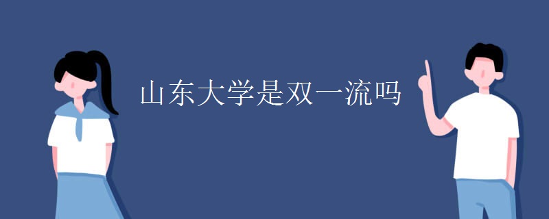 山东大学是双一流吗