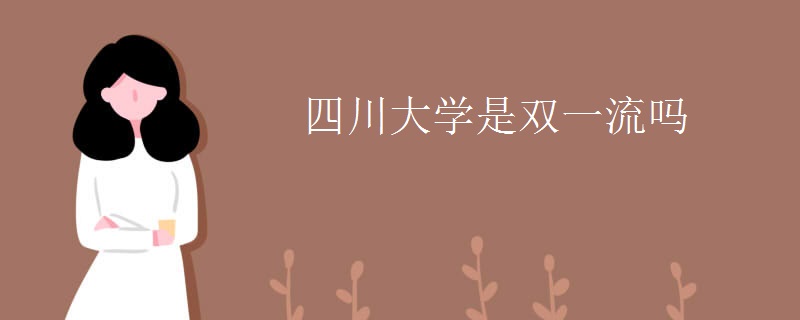 四川大学是双一流吗