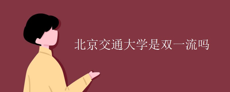 北京交通大学是双一流吗