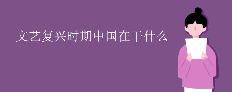 文艺复兴时期中国在干什么