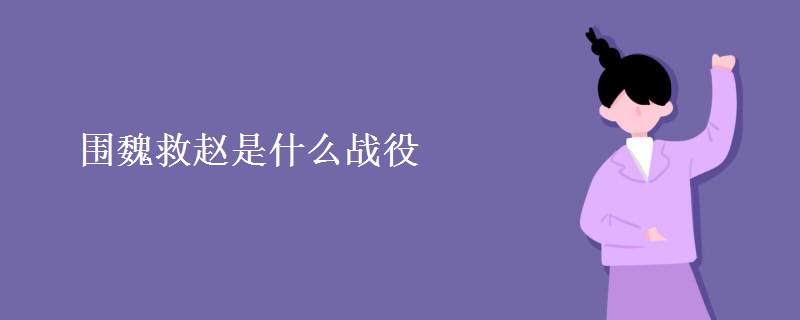 围魏救赵是什么战役