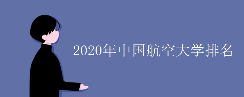 2020年中国航空大学排名