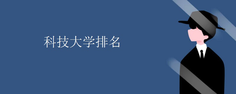 科技大学排名