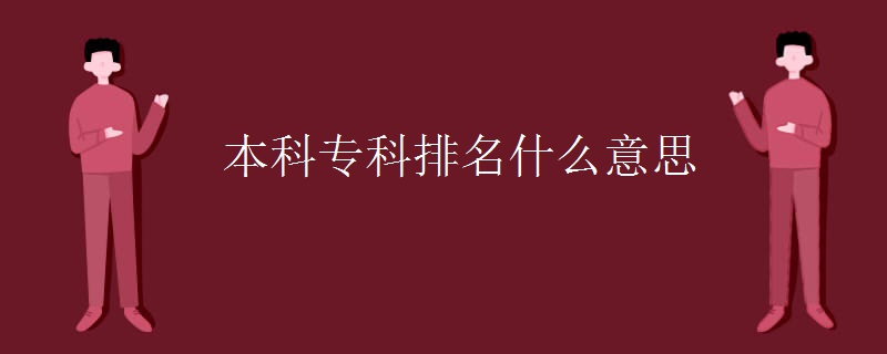 本科专科排名什么意思