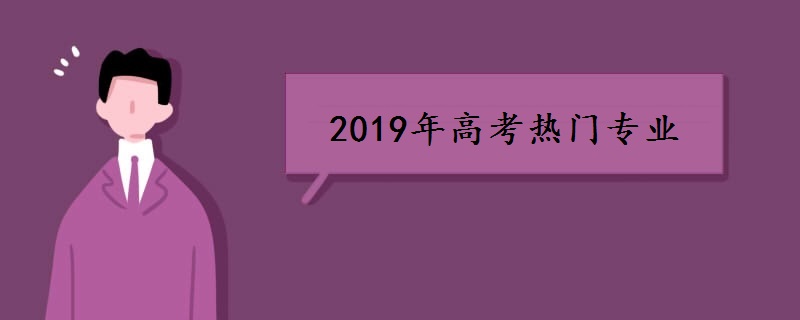 2019年高考热门专业