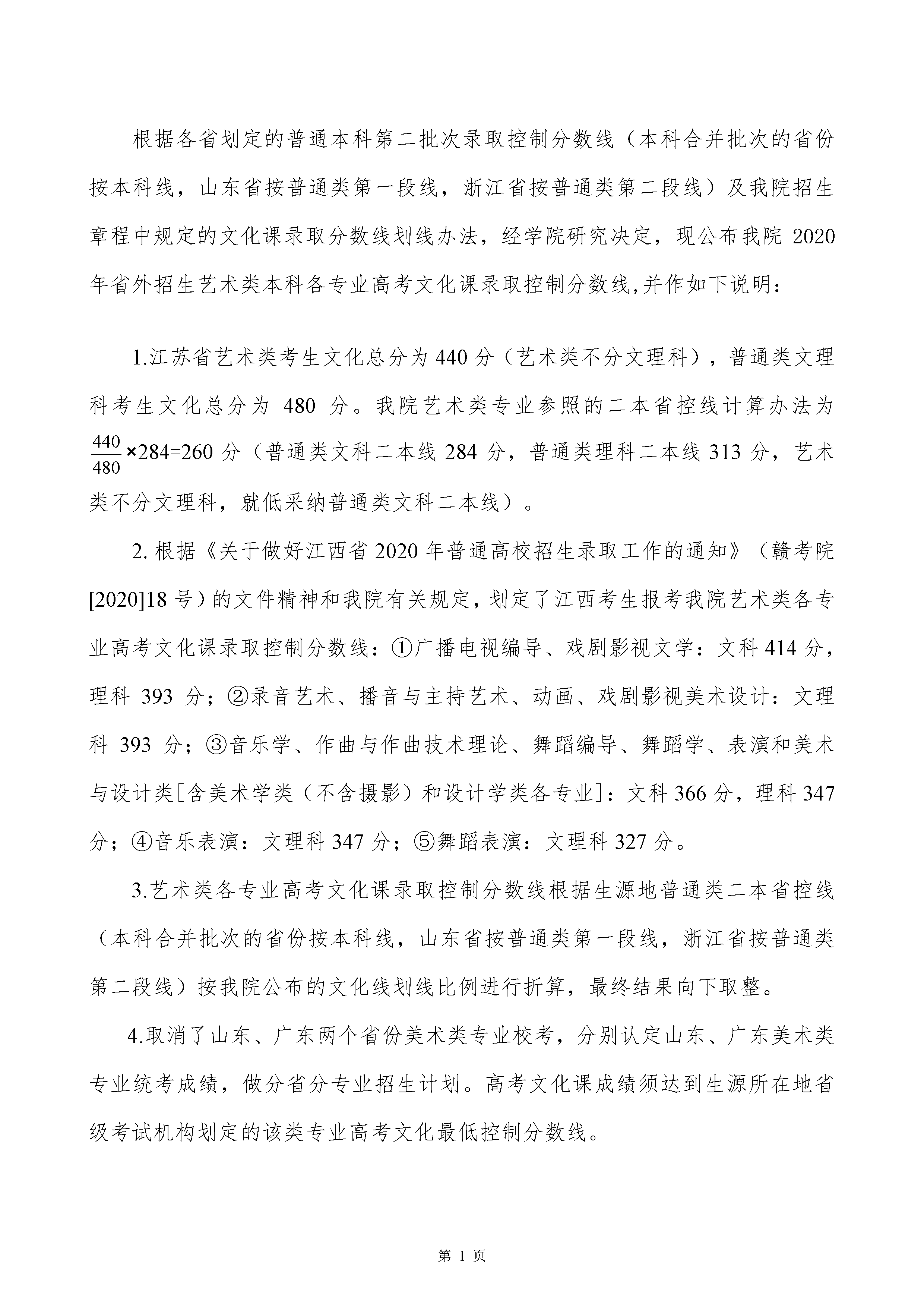 2020年四川音乐学院艺术类本科文化课录取分数线