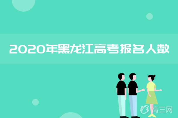 2018-2020黑龙江高考报名人数是多少 历年高考报名人数