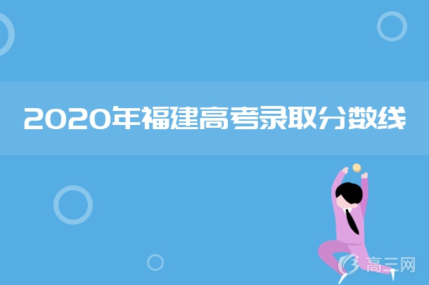 2020福建高考分数线是多少